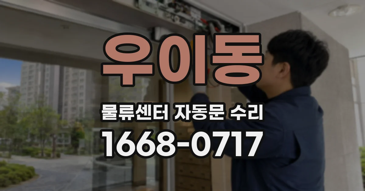 우이동 물류센터 자동문 수리