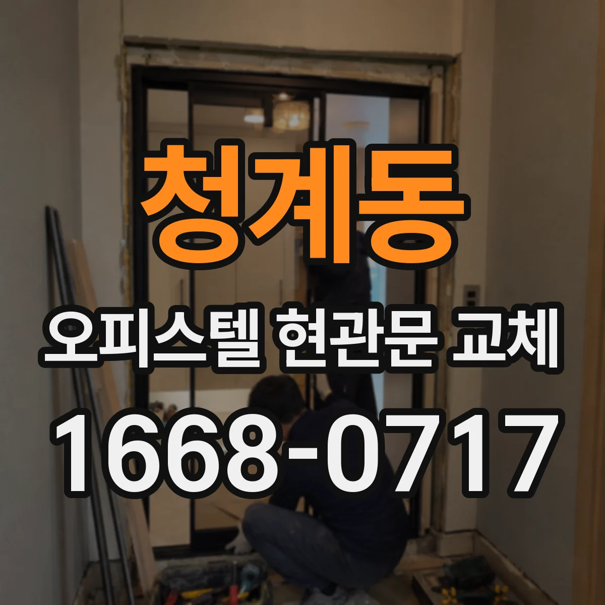 청계동 오피스텔 현관문 교체
