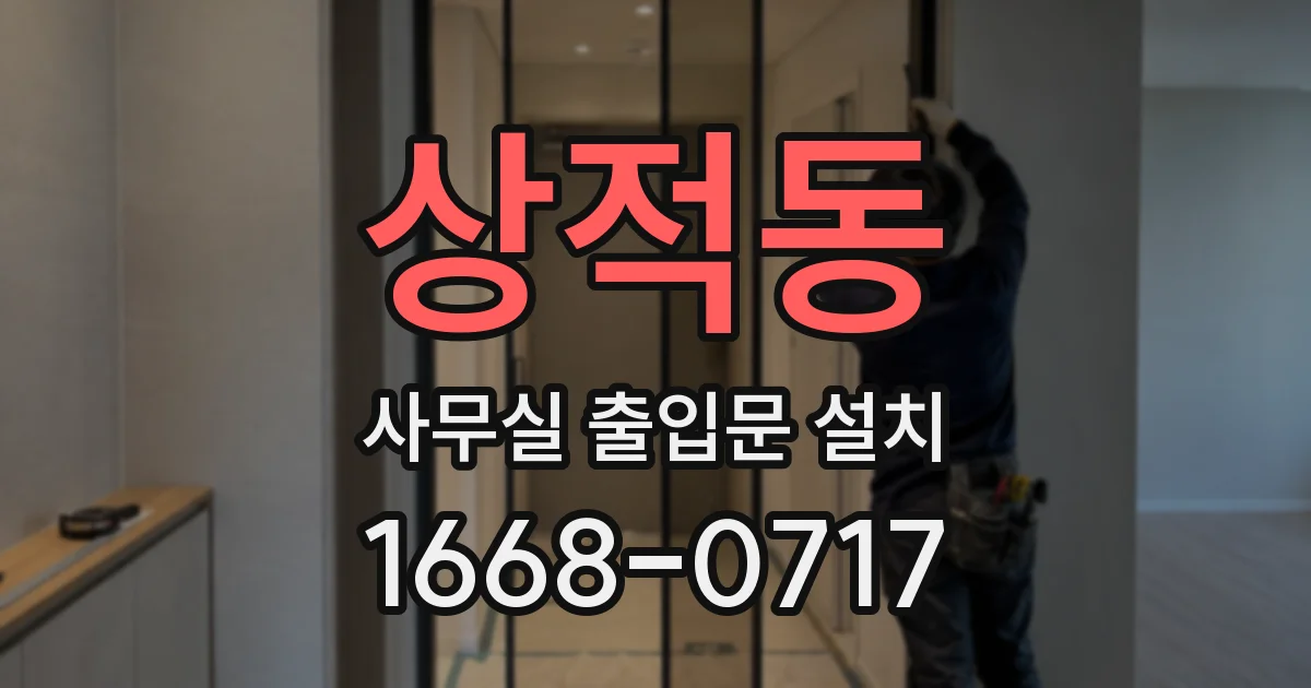 상적동 사무실 출입문 설치