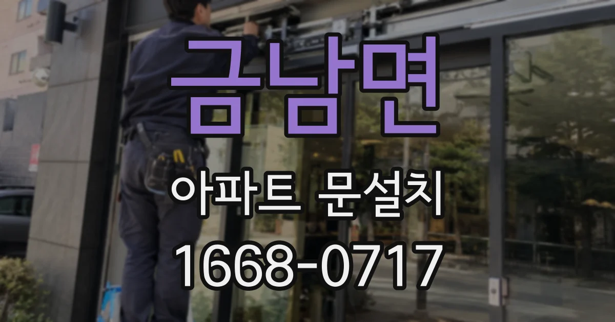 금남면 아파트 문설치