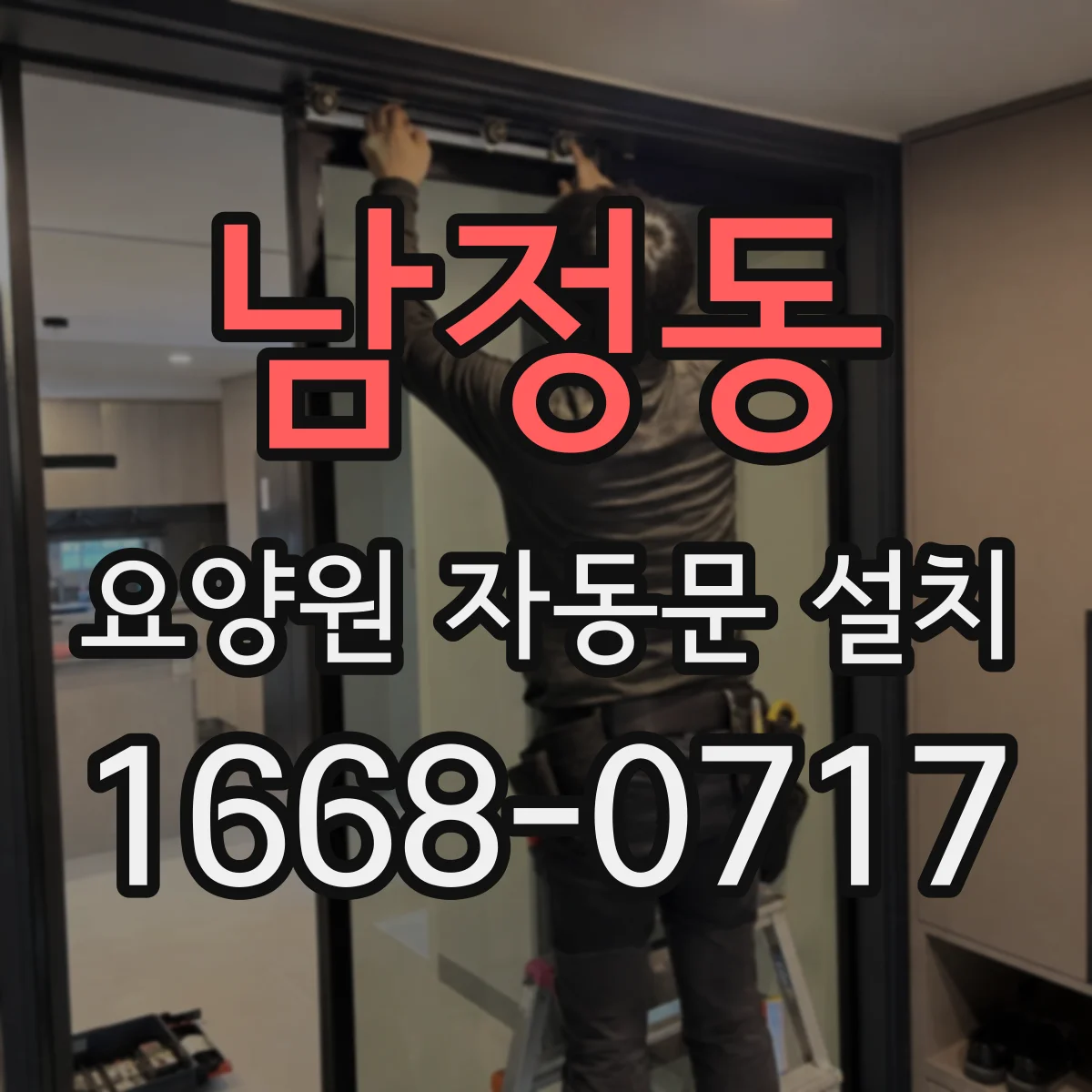 남정동 요양원 자동문 설치