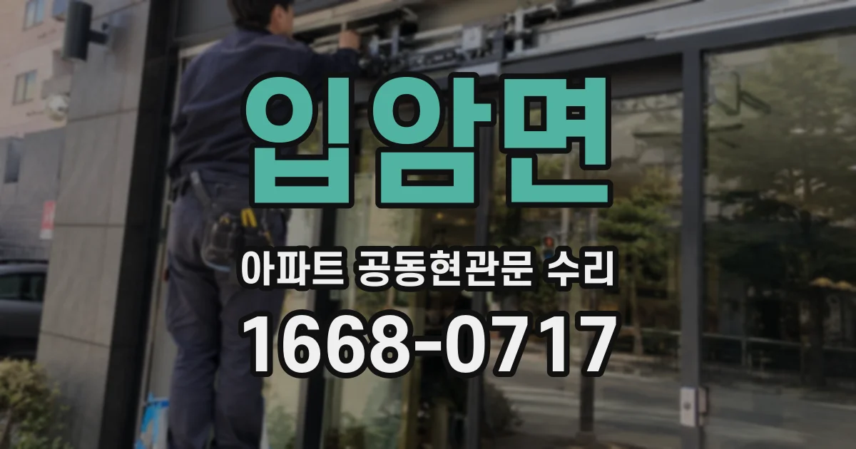 입암면 아파트 공동현관문 수리