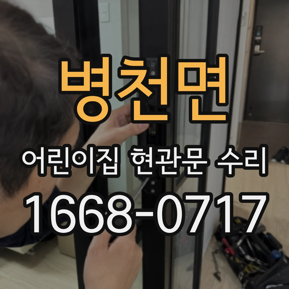 병천면 어린이집 현관문 수리