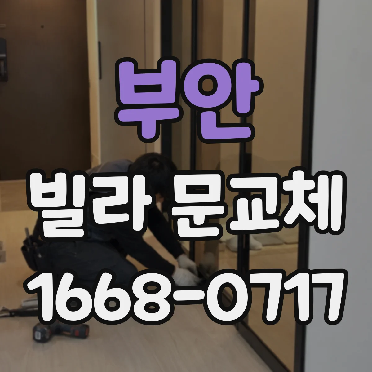 부안 빌라 문교체 휘어진 도어 손상 정도에 따라 달라지는 처리 방법