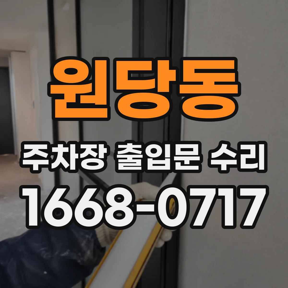 원당동 주차장 출입문 수리