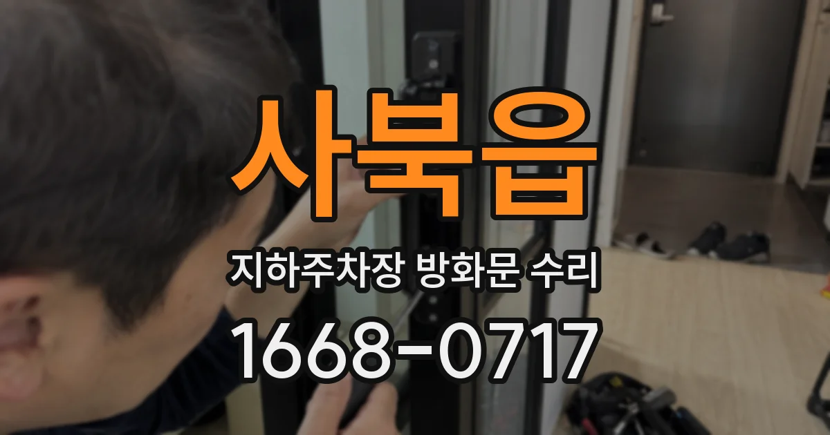 사북읍 지하주차장 방화문 수리