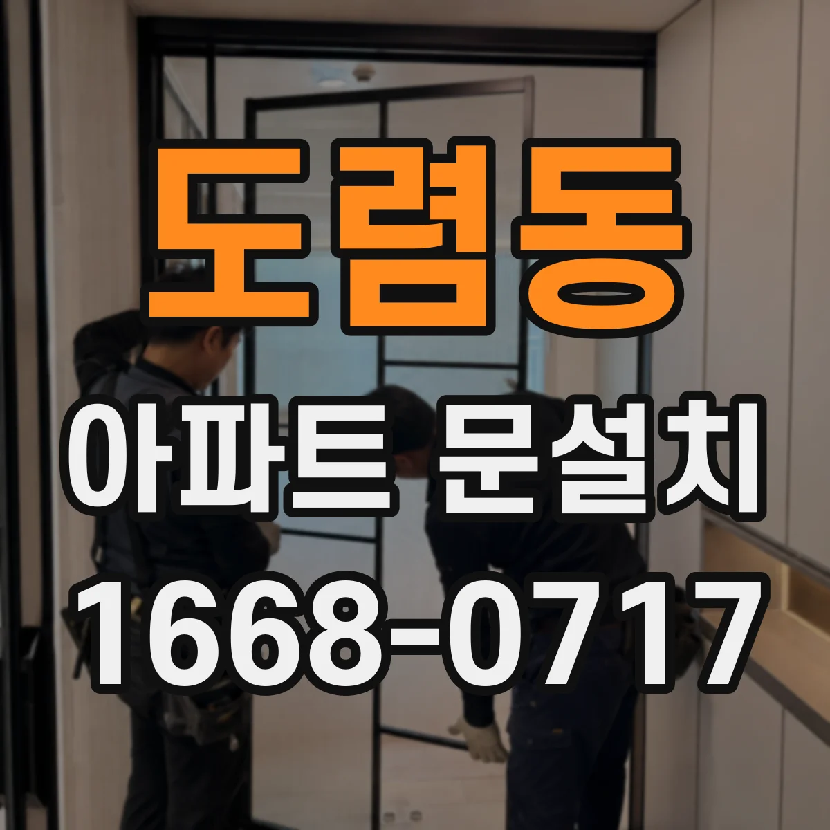 도렴동 아파트 문설치 마감 색 변화와 오염 걱정 줄이는 선택
