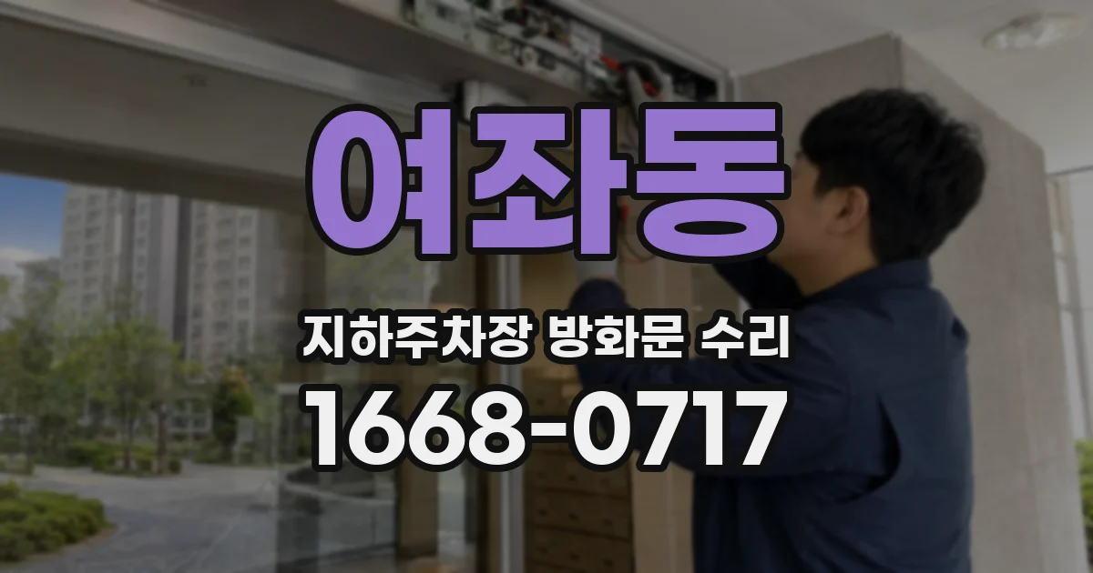 여좌동 지하주차장 방화문 수리