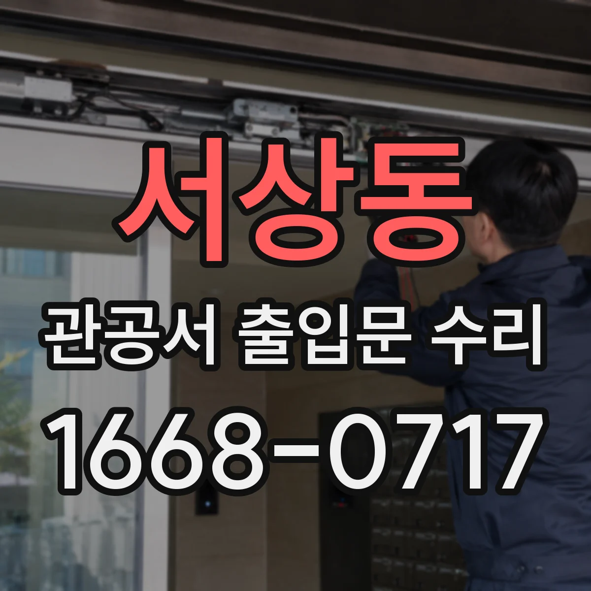 서상동 관공서 출입문 수리