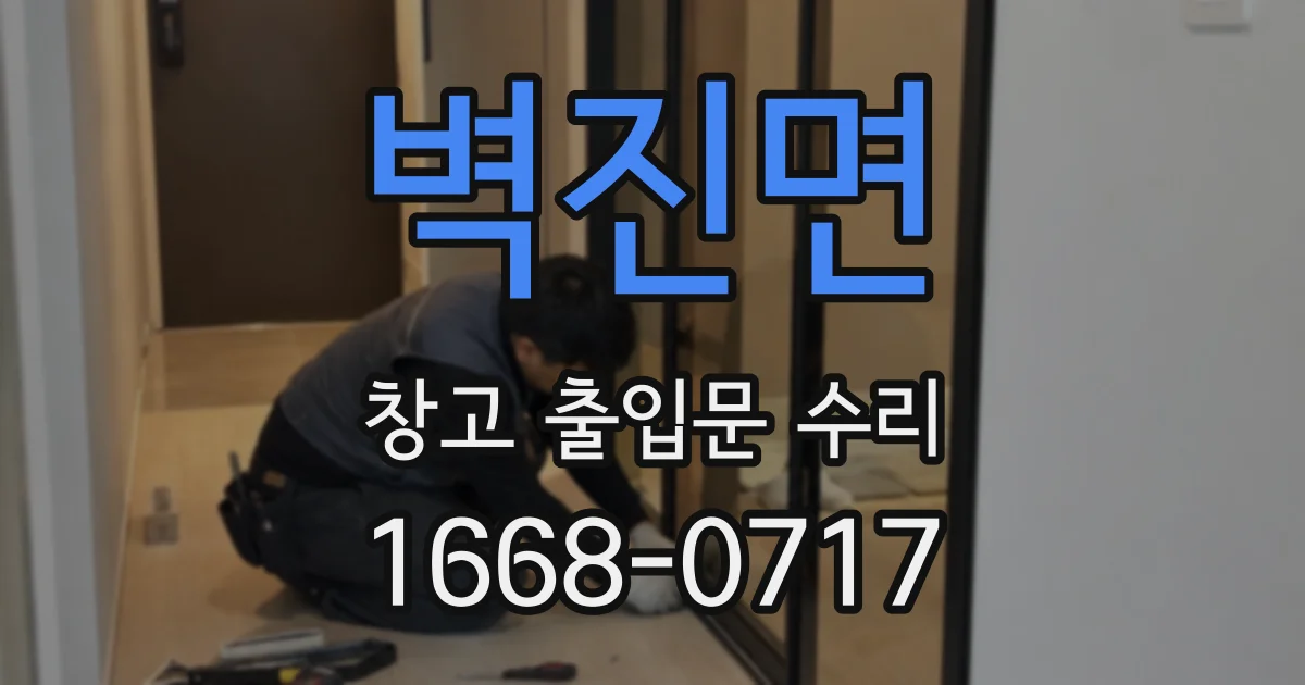 벽진면 창고 출입문 수리