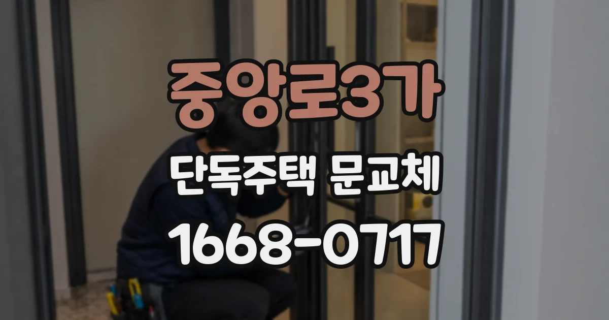중앙로3가 단독주택 문교체