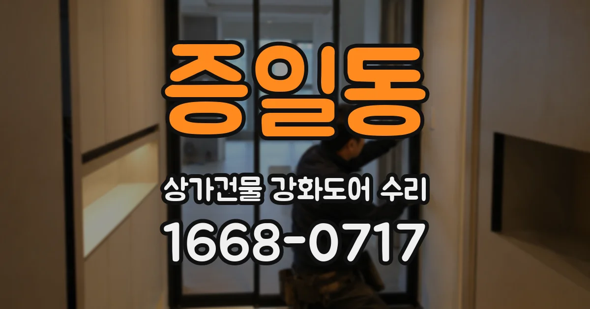 증일동 상가건물 강화도어 수리