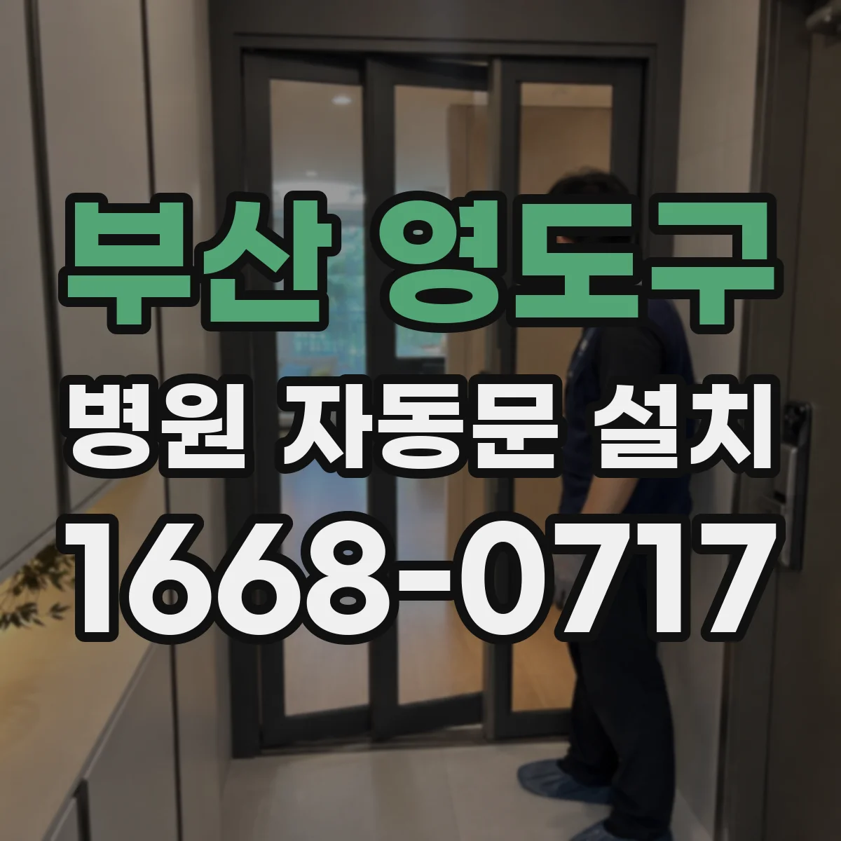 부산 영도구 병원 자동문 설치