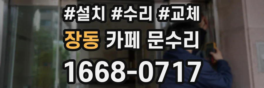 장동 카페 문수리