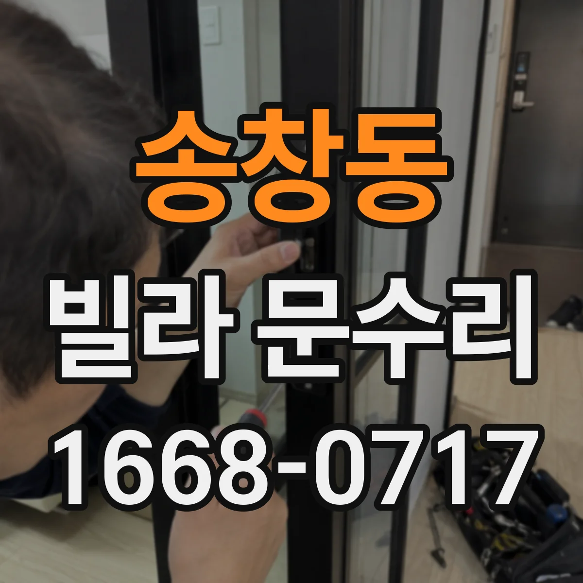 송창동 빌라 문수리