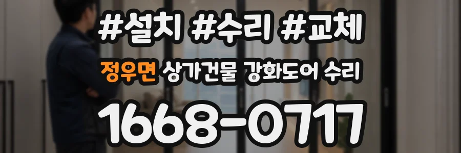 정우면 상가건물 강화도어 수리