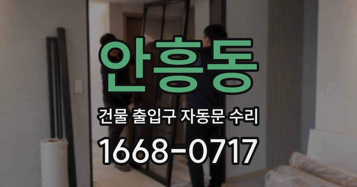 안흥동 건물 출입구 자동문 수리