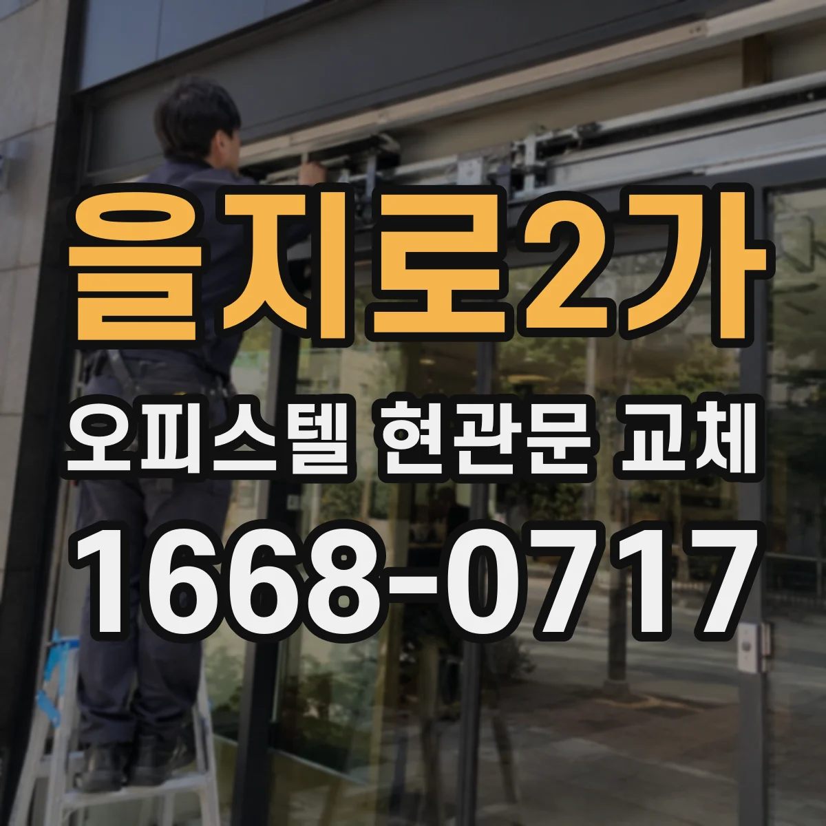 을지로2가 오피스텔 현관문 교체