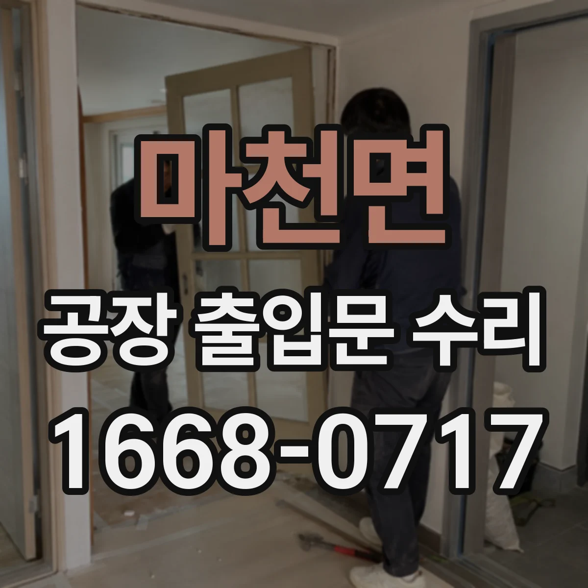 마천면 공장 출입문 수리