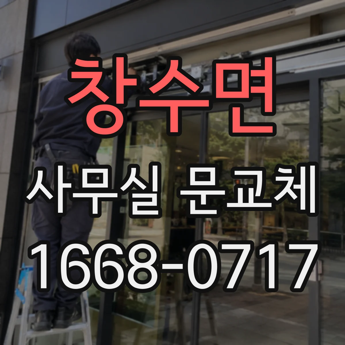 창수면 사무실 문교체