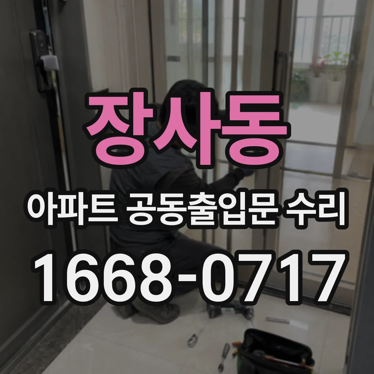 장사동 아파트 공동출입문 수리