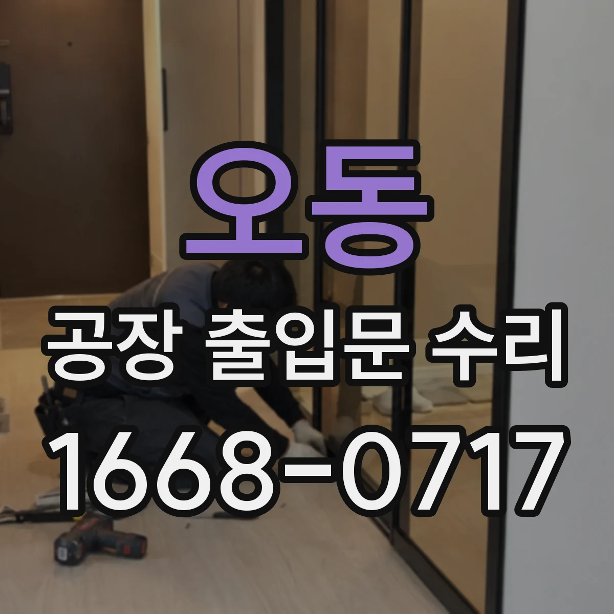 오동 공장 출입문 수리