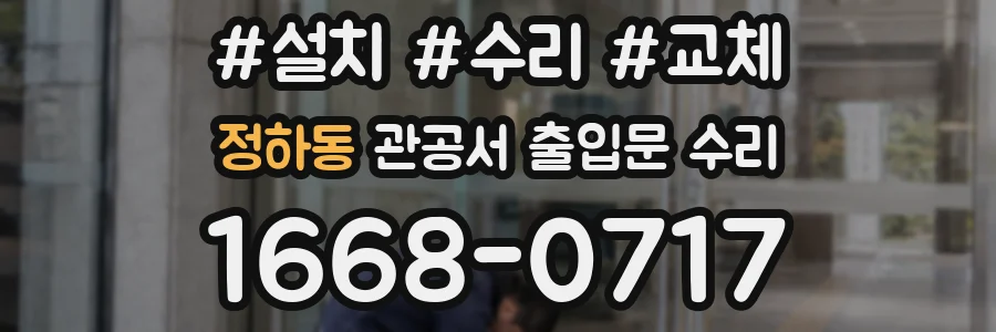 정하동 관공서 출입문 수리