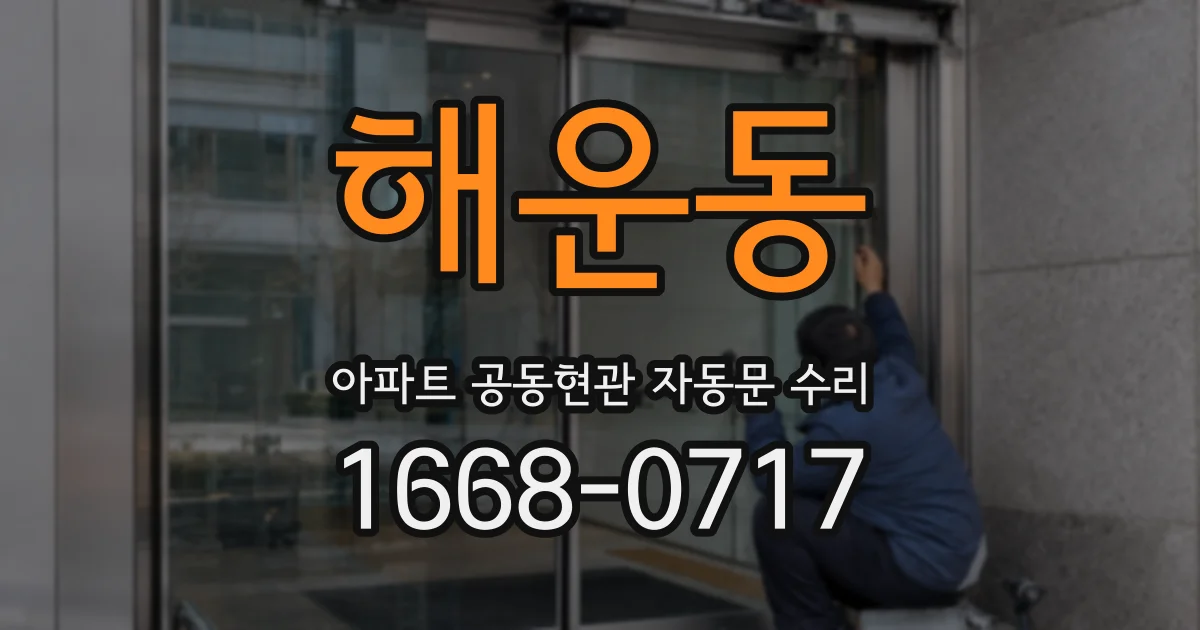 해운동 아파트 공동현관 자동문 수리