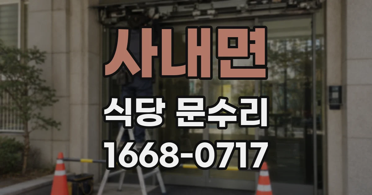 사내면 식당 문수리