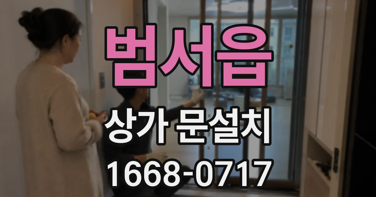 범서읍 상가 문설치