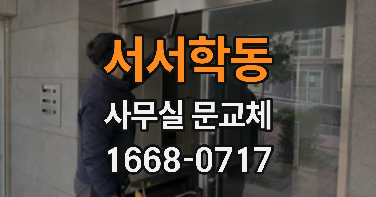 서서학동 사무실 문교체