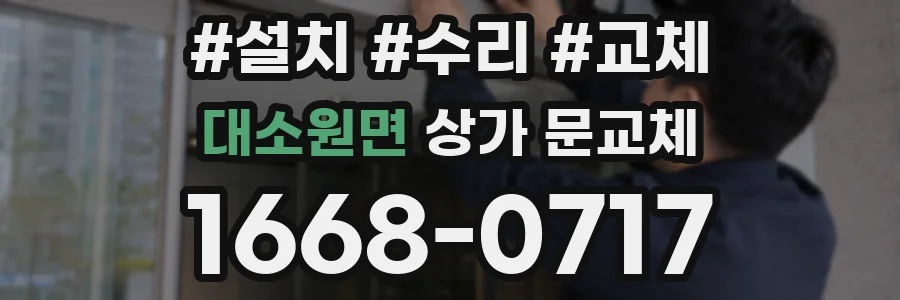 대소원면 상가 문교체
