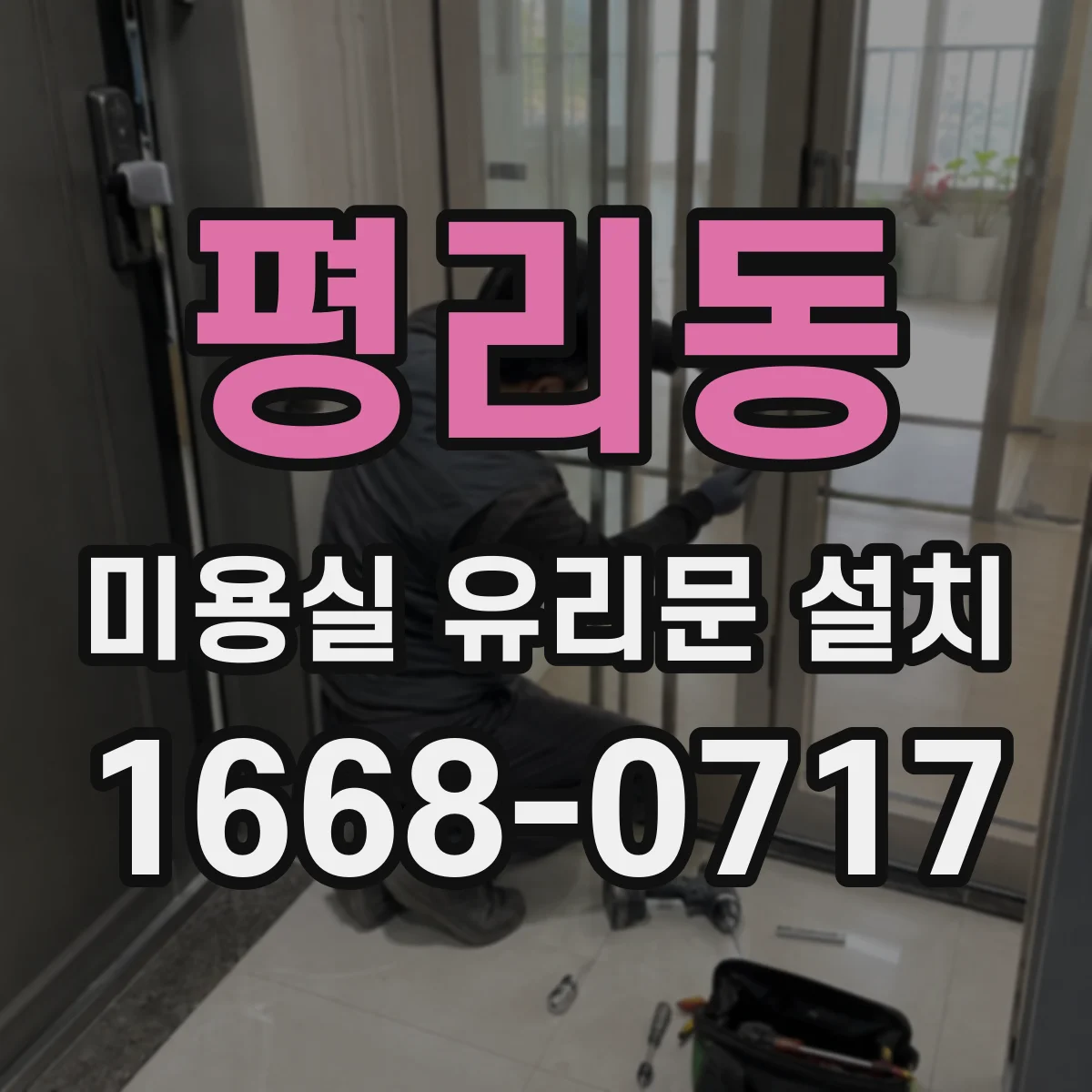 평리동 미용실 유리문 설치