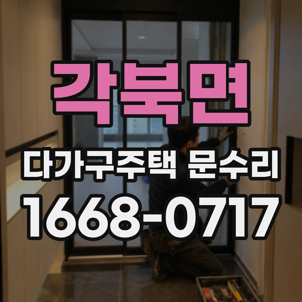 각북면 다가구주택 문수리
