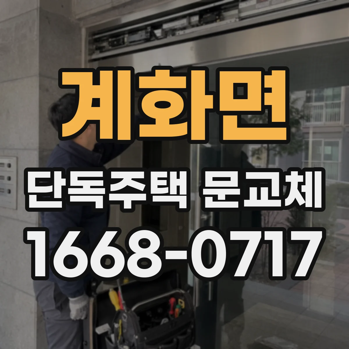 계화면 단독주택 문교체