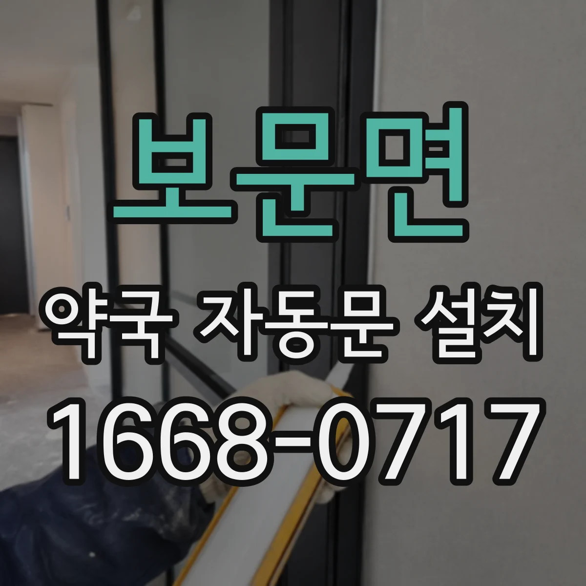 보문면 약국 자동문 설치