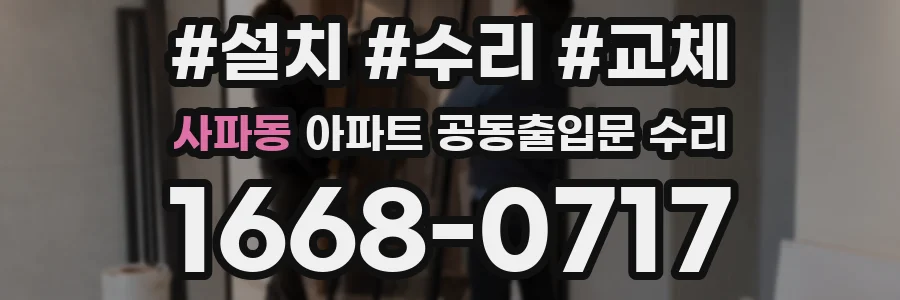 사파동 아파트 공동출입문 수리