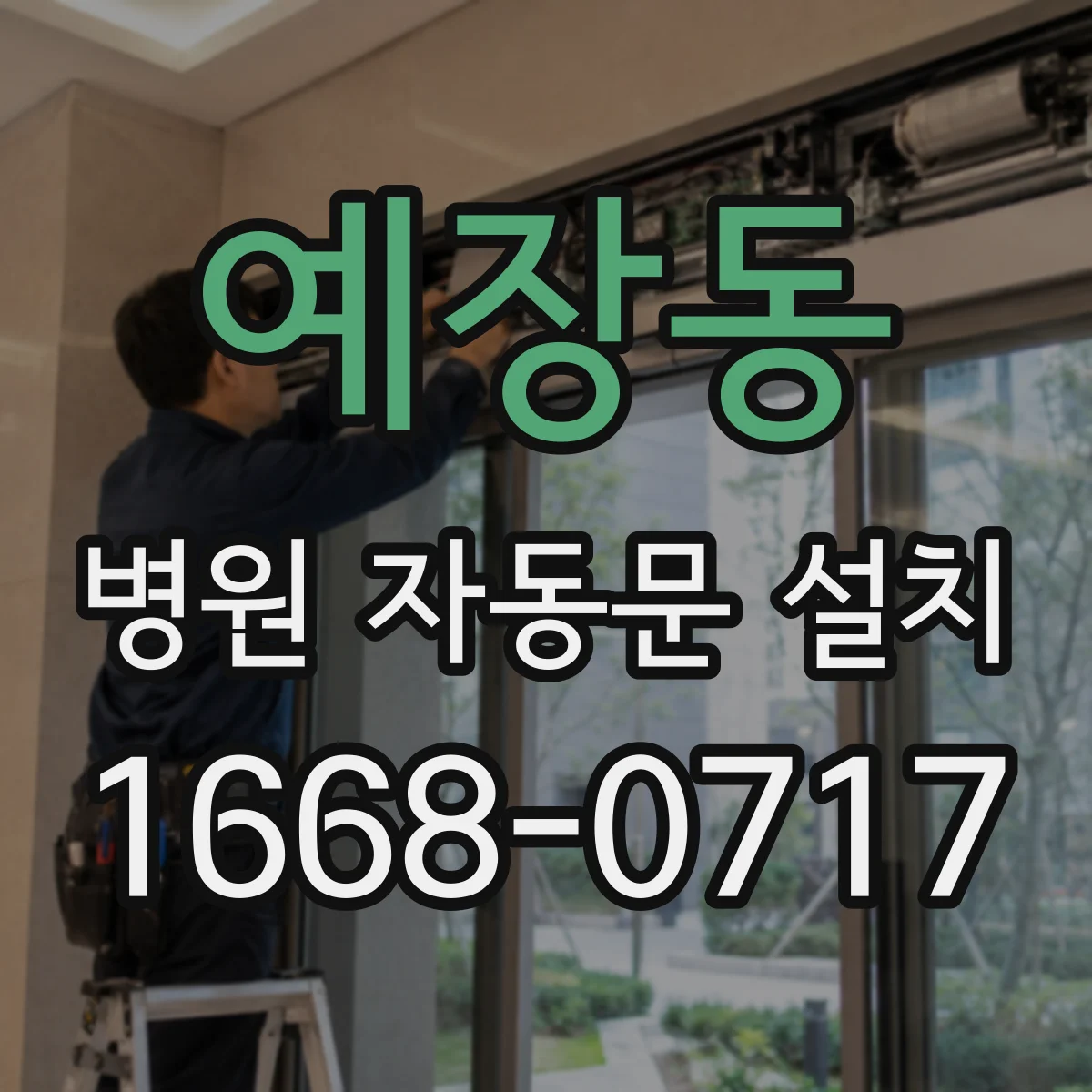 예장동 병원 자동문 설치