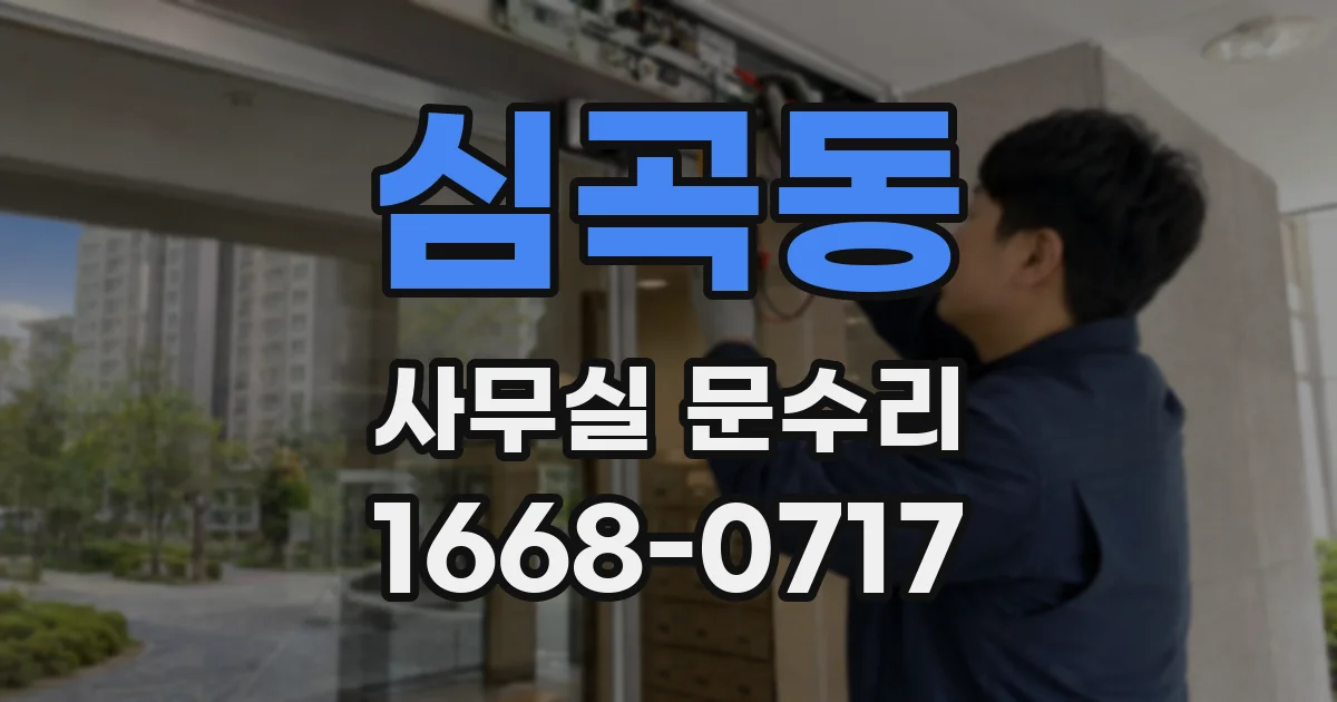 심곡동 사무실 문수리