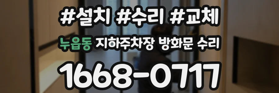 누읍동 지하주차장 방화문 수리