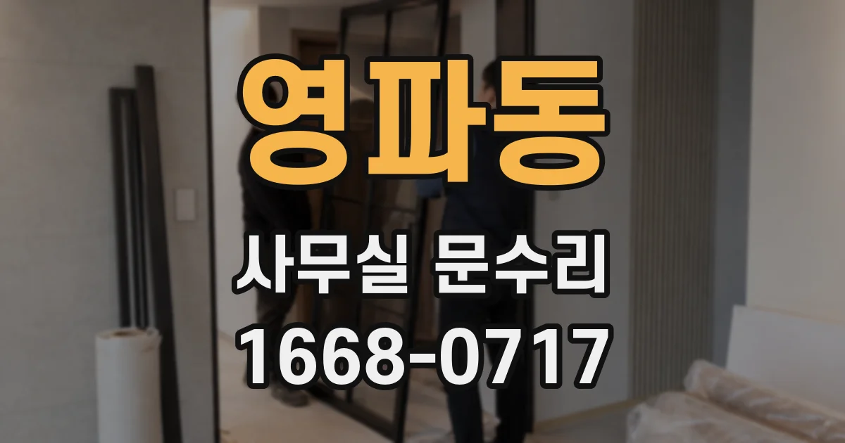 영파동 사무실 문수리