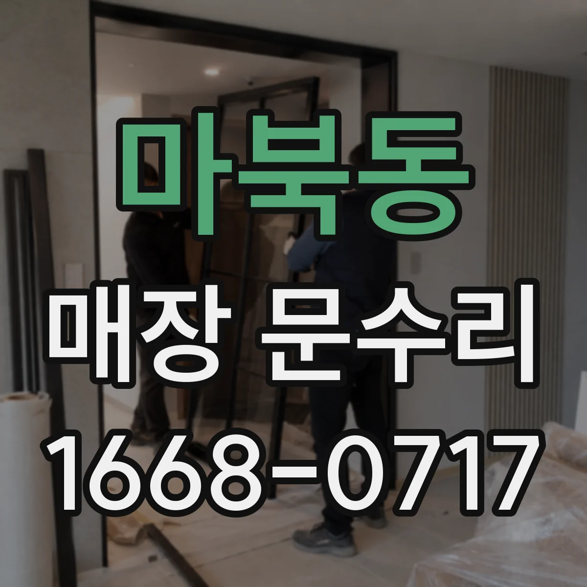마북동 매장 문수리