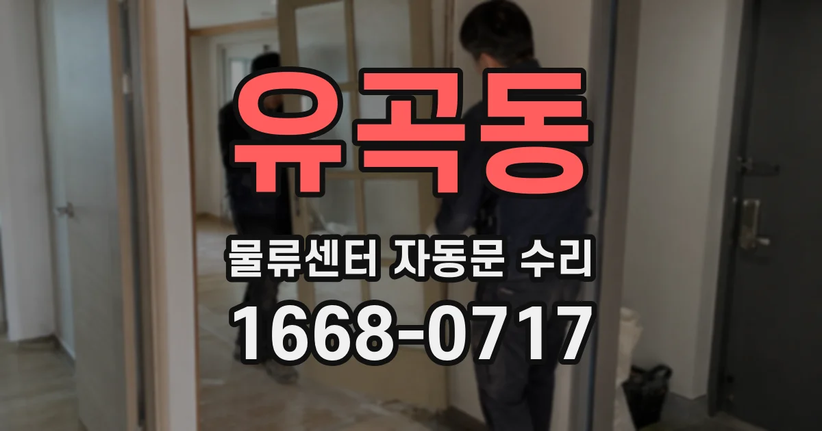 유곡동 물류센터 자동문 수리