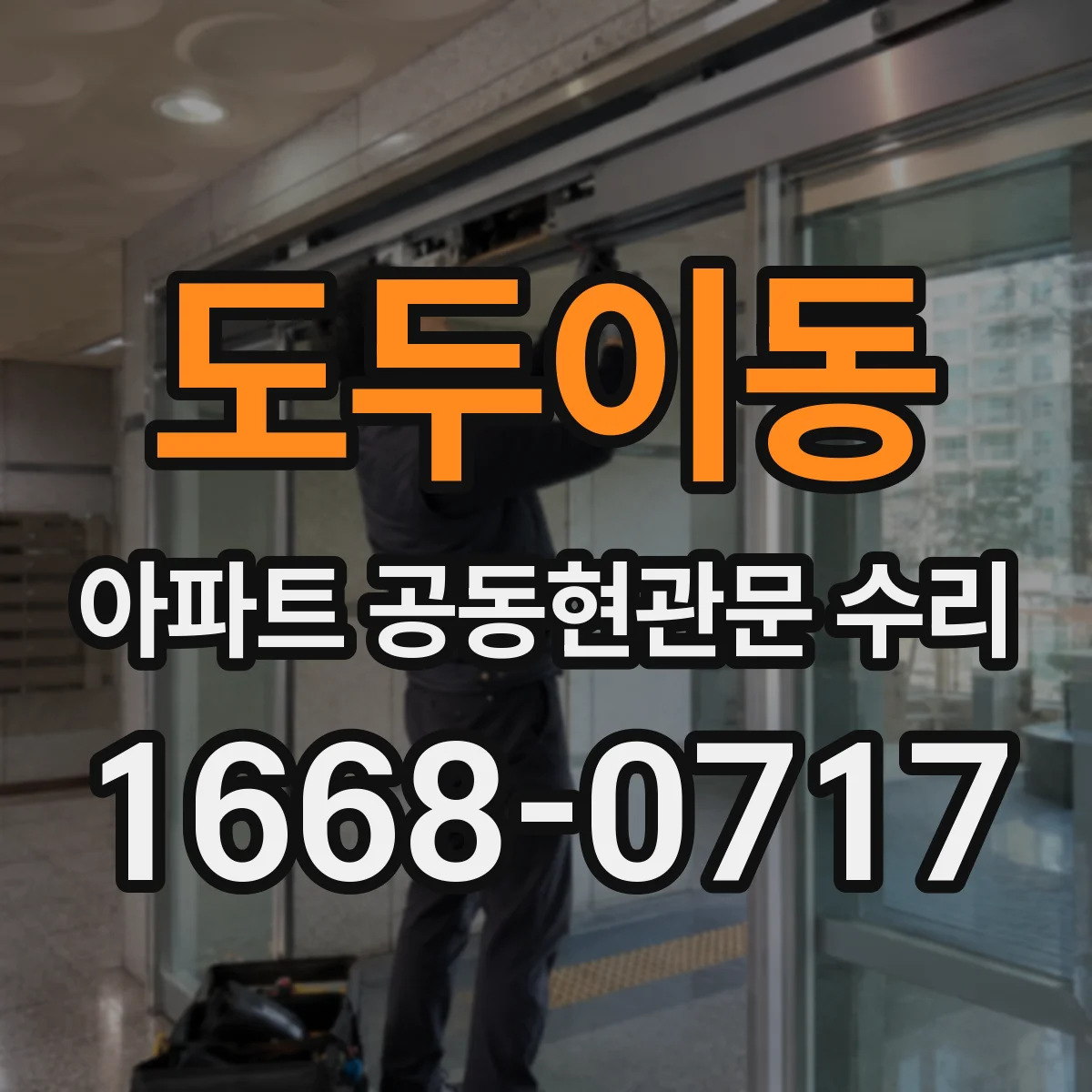도두이동 아파트 공동현관문 수리