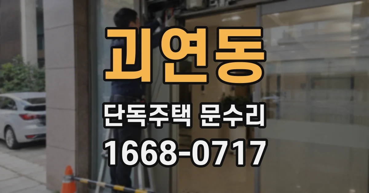 괴연동 단독주택 문수리
