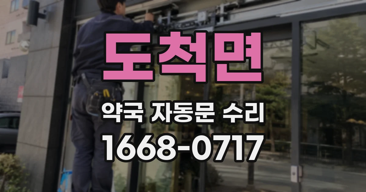 도척면 약국 자동문 수리