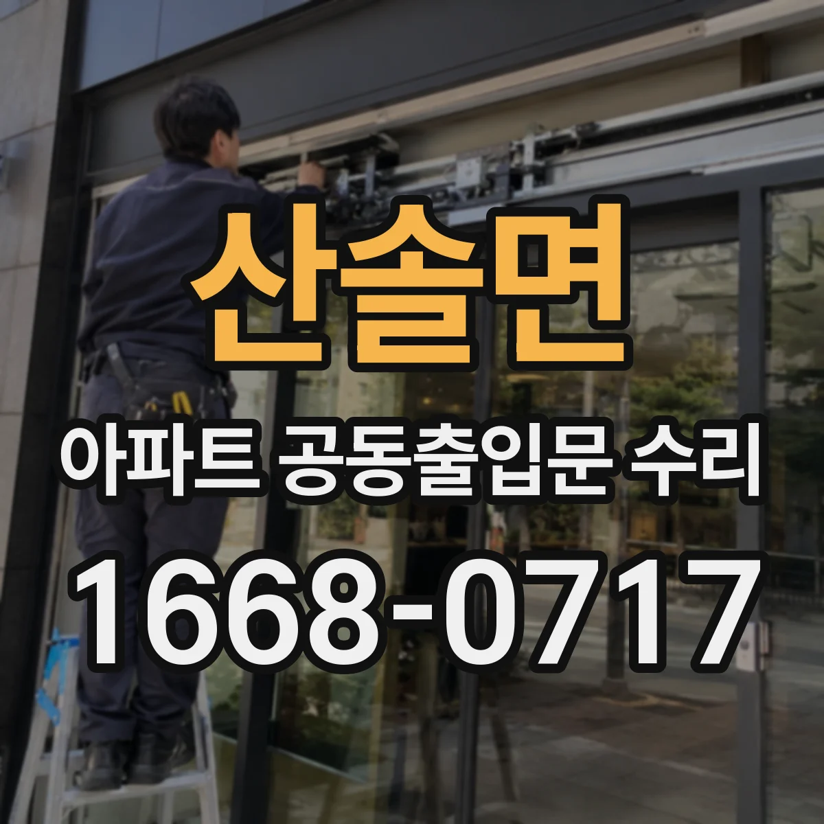 산솔면 아파트 공동출입문 수리
