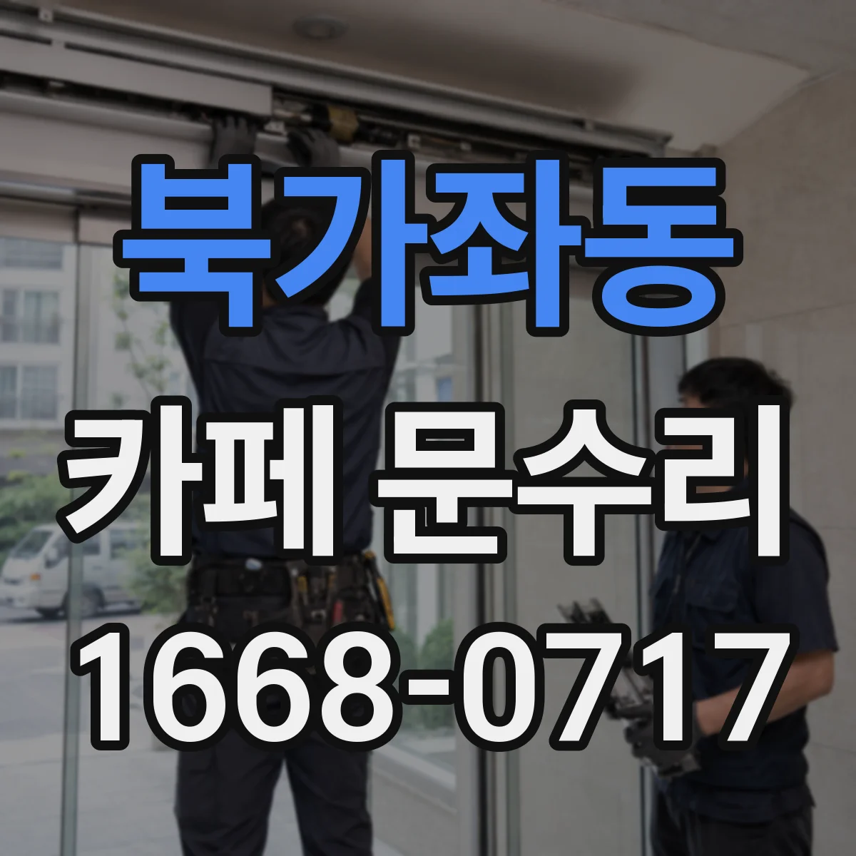 북가좌동 카페 문수리