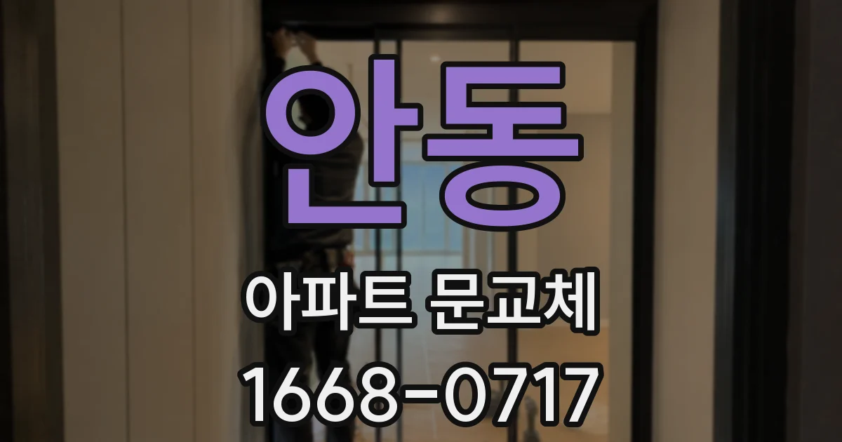 안동 아파트 문교체