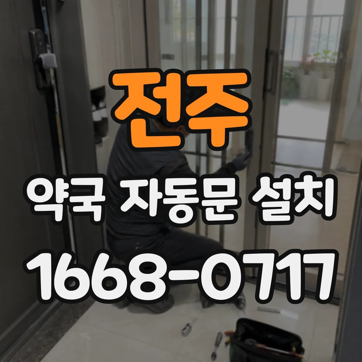 전주 약국 자동문 설치 무인운영 환경에서 해킹 대비 설정 안내